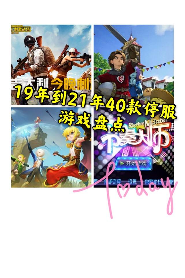 从2019年到2021年，总结了40款停服游戏，仅腾讯就有30款尾款
